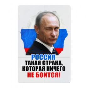 Магнитный плакат 2Х3 с принтом Россия ничего не боится! в Тюмени, Полимерный материал с магнитным слоем | 6 деталей размером 9*9 см | 