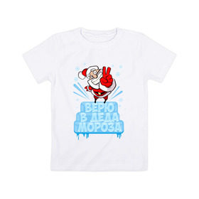 Детская футболка хлопок с принтом Верю в Деда Мороза в Тюмени, 100% хлопок | круглый вырез горловины, полуприлегающий силуэт, длина до линии бедер | 