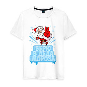 Мужская футболка хлопок с принтом Верю в Деда Мороза в Тюмени, 100% хлопок | прямой крой, круглый вырез горловины, длина до линии бедер, слегка спущенное плечо. | 