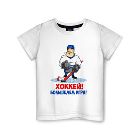 Детская футболка хлопок с принтом Хоккей! Больше, чем игра! в Тюмени, 100% хлопок | круглый вырез горловины, полуприлегающий силуэт, длина до линии бедер | hockey | зимние виды спорта | играет | клюшка | коньки | лед | не | трус | хоккей | шайба