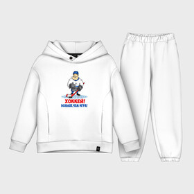 Детский костюм хлопок Oversize с принтом Хоккей Больше, чем игра в Тюмени,  |  | Тематика изображения на принте: hockey | зимние виды спорта | играет | клюшка | коньки | лед | не | трус | хоккей | шайба
