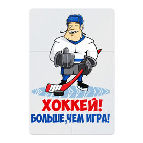 Магнитный плакат 2Х3 с принтом Хоккей! Больше, чем игра! в Тюмени, Полимерный материал с магнитным слоем | 6 деталей размером 9*9 см | Тематика изображения на принте: hockey | зимние виды спорта | играет | клюшка | коньки | лед | не | трус | хоккей | шайба