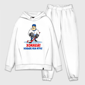 Мужской костюм хлопок OVERSIZE с принтом Хоккей Больше, чем игра в Тюмени,  |  | hockey | зимние виды спорта | играет | клюшка | коньки | лед | не | трус | хоккей | шайба