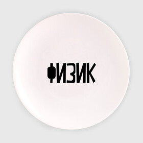 Тарелка с принтом Физик в Тюмени, фарфор | диаметр - 210 мм
диаметр для нанесения принта - 120 мм | день учителя | учитель