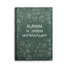 Обложка для автодокументов с принтом Выйди и зайди нормально в Тюмени, натуральная кожа |  размер 19,9*13 см; внутри 4 больших “конверта” для документов и один маленький отдел — туда идеально встанут права | день учителя | учитель