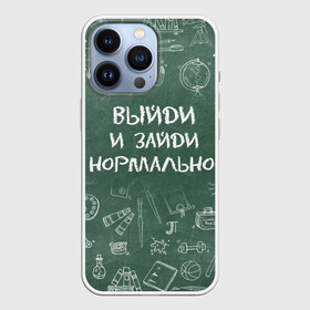 Чехол для iPhone 13 Pro с принтом Выйди и зайди нормально в Тюмени,  |  | Тематика изображения на принте: день учителя | учитель