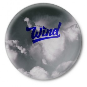 Значок с принтом Wind в Тюмени,  металл | круглая форма, металлическая застежка в виде булавки | haven | wind | белый | ветер | мода | модные | надписи | небо | облака | прикольные надписи | слово | текстура | тренды | тучи | фразы | черный