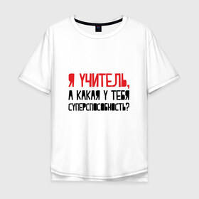 Мужская футболка хлопок Oversize с принтом Я учитель в Тюмени, 100% хлопок | свободный крой, круглый ворот, “спинка” длиннее передней части | день учителя | учитель