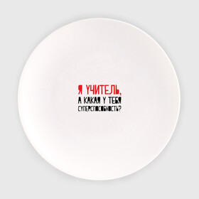 Тарелка с принтом Я учитель в Тюмени, фарфор | диаметр - 210 мм
диаметр для нанесения принта - 120 мм | день учителя | учитель