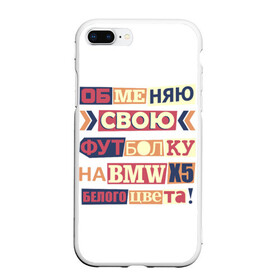 Чехол для iPhone 7Plus/8 Plus матовый с принтом Обменяю свою футболку в Тюмени, Силикон | Область печати: задняя сторона чехла, без боковых панелей | bmw | бмв | прикол