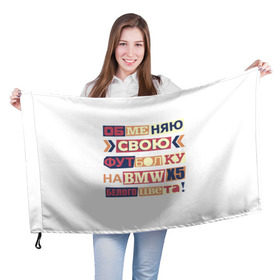 Флаг 3D с принтом Обменяю свою футболку в Тюмени, 100% полиэстер | плотность ткани — 95 г/м2, размер — 67 х 109 см. Принт наносится с одной стороны | bmw | бмв | прикол