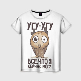Женская футболка 3D с принтом Угу - Угу, все что я могу в Тюмени, 100% полиэфир ( синтетическое хлопкоподобное полотно) | прямой крой, круглый вырез горловины, длина до линии бедер | клюв | птица | сова | филин