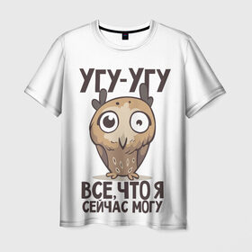 Мужская футболка 3D с принтом Угу - Угу, все что я могу в Тюмени, 100% полиэфир | прямой крой, круглый вырез горловины, длина до линии бедер | Тематика изображения на принте: клюв | птица | сова | филин