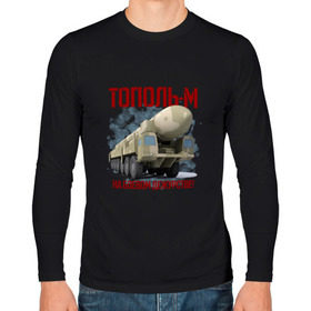 Мужской лонгслив хлопок с принтом Тополь-М в Тюмени, 100% хлопок |  | Тематика изображения на принте: 