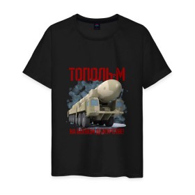 Мужская футболка хлопок с принтом Тополь-М в Тюмени, 100% хлопок | прямой крой, круглый вырез горловины, длина до линии бедер, слегка спущенное плечо. | 