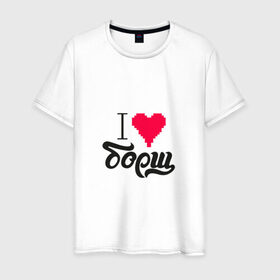 Мужская футболка хлопок с принтом Я люблю борщ в Тюмени, 100% хлопок | прямой крой, круглый вырез горловины, длина до линии бедер, слегка спущенное плечо. | еда | любовь | сердце