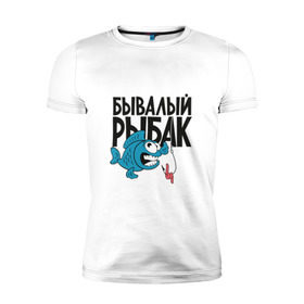 Мужская футболка премиум с принтом Бывалый рыбак в Тюмени, 92% хлопок, 8% лайкра | приталенный силуэт, круглый вырез ворота, длина до линии бедра, короткий рукав | леска | рыба | рыбалка | удочка