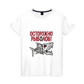 Женская футболка хлопок с принтом Осторожно рыболов в Тюмени, 100% хлопок | прямой крой, круглый вырез горловины, длина до линии бедер, слегка спущенное плечо | рыба | рыбалка | снасти | удочка