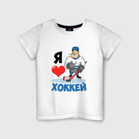 Детская футболка хлопок с принтом Я люблю хоккей в Тюмени, 100% хлопок | круглый вырез горловины, полуприлегающий силуэт, длина до линии бедер | hockey | зимние виды спорта | клюшка | коньки | кхл | овечкин | россии | россия | сборная | хоккеист | хоккей | шайба
