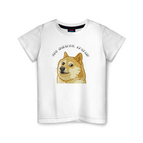 Детская футболка хлопок с принтом Это фиаско, братан! в Тюмени, 100% хлопок | круглый вырез горловины, полуприлегающий силуэт, длина до линии бедер | Тематика изображения на принте: doge | доги | сиба ину
