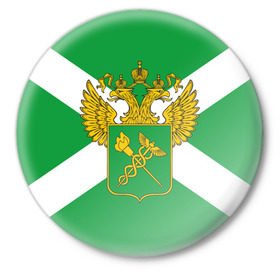 Значок с принтом Таможня в Тюмени,  металл | круглая форма, металлическая застежка в виде булавки | герб | граница | пограничник | таможенник | таможенное дело | флаг