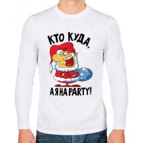 Мужской лонгслив хлопок с принтом Кто куда, а я на party! в Тюмени, 100% хлопок |  | 