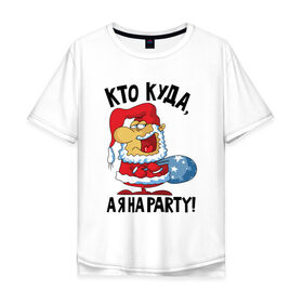 Мужская футболка хлопок Oversize с принтом Кто куда, а я на party! в Тюмени, 100% хлопок | свободный крой, круглый ворот, “спинка” длиннее передней части | 