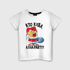 Детская футболка хлопок с принтом Кто куда, а я на party! в Тюмени, 100% хлопок | круглый вырез горловины, полуприлегающий силуэт, длина до линии бедер | 