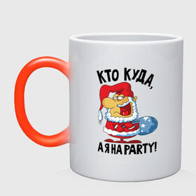 Кружка хамелеон с принтом Кто куда, а я на party! в Тюмени, керамика | меняет цвет при нагревании, емкость 330 мл | 