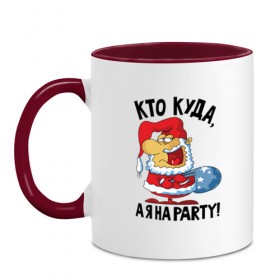 Кружка двухцветная с принтом Кто куда, а я на party! в Тюмени, керамика | объем — 330 мл, диаметр — 80 мм. Цветная ручка и кайма сверху, в некоторых цветах — вся внутренняя часть | 