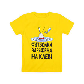Детская футболка хлопок с принтом заряжена на клёв в Тюмени, 100% хлопок | круглый вырез горловины, полуприлегающий силуэт, длина до линии бедер | Тематика изображения на принте: клев | клюет | поплавок | рыба | рыбалка