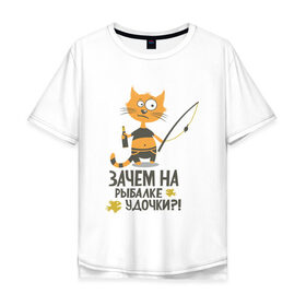 Мужская футболка хлопок Oversize с принтом Зачем на рыбалке удочки в Тюмени, 100% хлопок | свободный крой, круглый ворот, “спинка” длиннее передней части | бутылка | клев | клюет | кот | поплавок | рыба | рыбалка | удочка