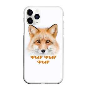 Чехол для iPhone 11 Pro матовый с принтом Фыр фыр фыр в Тюмени, Силикон |  | fox | foxy | look | взгляд | голова животного | зима | лиса | лисица | лисичка | рыжая | снег
