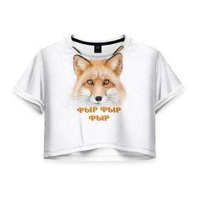 Женская футболка 3D укороченная с принтом Фыр фыр фыр в Тюмени, 100% полиэстер | круглая горловина, длина футболки до линии талии, рукава с отворотами | Тематика изображения на принте: fox | foxy | look | взгляд | голова животного | зима | лиса | лисица | лисичка | рыжая | снег