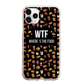 Чехол для iPhone 11 Pro Max матовый с принтом WTF Food в Тюмени, Силикон |  | Тематика изображения на принте: where is the food | бургер | вкусняшка | газировка | еда | картошка фри | куриная ножка пончик | мороженое | пироги | пицца | прикол | сосиска | такос | шаурма | юмор | я тебя люблю