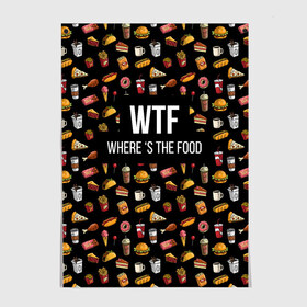 Постер с принтом WTF Food в Тюмени, 100% бумага
 | бумага, плотность 150 мг. Матовая, но за счет высокого коэффициента гладкости имеет небольшой блеск и дает на свету блики, но в отличии от глянцевой бумаги не покрыта лаком | Тематика изображения на принте: where is the food | бургер | вкусняшка | газировка | еда | картошка фри | куриная ножка пончик | мороженое | пироги | пицца | прикол | сосиска | такос | шаурма | юмор | я тебя люблю