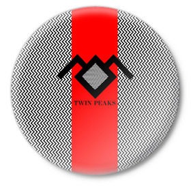 Значок с принтом Twin Peaks в Тюмени,  металл | круглая форма, металлическая застежка в виде булавки | twin peaks | абстракция | арт | зигзаговые | лого | надпись | полосы | сериал | твин пикс | фильмы