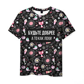 Мужская футболка 3D с принтом Будьте Добрее в Тюмени, 100% полиэфир | прямой крой, круглый вырез горловины, длина до линии бедер | весна | добро | доброта | звезды | конфетки | котики | мимими | мороженое | надпись | прелесть | птички | сердечки | цветочки | юмор