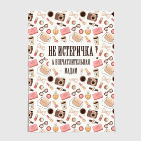 Постер с принтом Не Истеричка в Тюмени, 100% бумага
 | бумага, плотность 150 мг. Матовая, но за счет высокого коэффициента гладкости имеет небольшой блеск и дает на свету блики, но в отличии от глянцевой бумаги не покрыта лаком | впечатлительная мадам | девушка