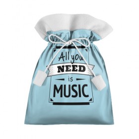 Подарочный 3D мешок с принтом Всё что тебе нужно-это музыка в Тюмени, 100% полиэстер | Размер: 29*39 см | 