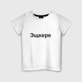 Детская футболка хлопок с принтом Эщкере в Тюмени, 100% хлопок | круглый вырез горловины, полуприлегающий силуэт, длина до линии бедер | Тематика изображения на принте: face | lets get it | lil pump | лил памп | фейс | эщкере