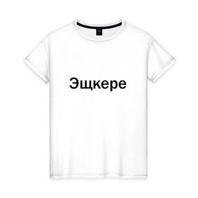 Женская футболка хлопок с принтом Эщкере в Тюмени, 100% хлопок | прямой крой, круглый вырез горловины, длина до линии бедер, слегка спущенное плечо | face | lets get it | lil pump | лил памп | фейс | эщкере