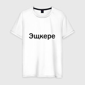 Мужская футболка хлопок с принтом Эщкере в Тюмени, 100% хлопок | прямой крой, круглый вырез горловины, длина до линии бедер, слегка спущенное плечо. | face | lets get it | lil pump | лил памп | фейс | эщкере