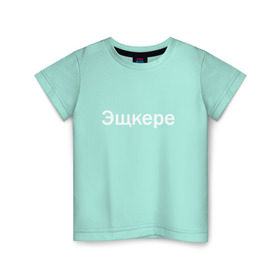 Детская футболка хлопок с принтом Эщкере в Тюмени, 100% хлопок | круглый вырез горловины, полуприлегающий силуэт, длина до линии бедер | face | lets get it | lil pump | лил памп | фейс | эщкере