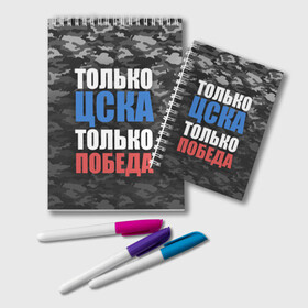 Блокнот с принтом ЦСКА в Тюмени, 100% бумага | 48 листов, плотность листов — 60 г/м2, плотность картонной обложки — 250 г/м2. Листы скреплены удобной пружинной спиралью. Цвет линий — светло-серый
 | cska | пфк цска | пфк цска москва | рфпл | фк цска | футбол | цска | цска москва