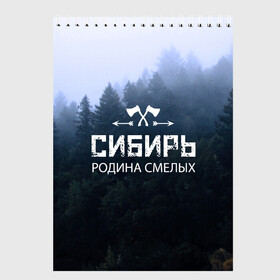 Скетчбук с принтом Сибирь в Тюмени, 100% бумага
 | 48 листов, плотность листов — 100 г/м2, плотность картонной обложки — 250 г/м2. Листы скреплены сверху удобной пружинной спиралью | adventure | ax | extreme | forest | hunting | rodin | russia | siberia | taiga | tourism | travel | trekking | weapons | лес | оружие | охота | приключения | путешествие | родин | россия | сибирь | тайга | топор | туризм | экстрим