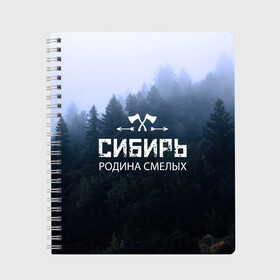 Тетрадь с принтом Сибирь в Тюмени, 100% бумага | 48 листов, плотность листов — 60 г/м2, плотность картонной обложки — 250 г/м2. Листы скреплены сбоку удобной пружинной спиралью. Уголки страниц и обложки скругленные. Цвет линий — светло-серый
 | adventure | ax | extreme | forest | hunting | rodin | russia | siberia | taiga | tourism | travel | trekking | weapons | лес | оружие | охота | приключения | путешествие | родин | россия | сибирь | тайга | топор | туризм | экстрим