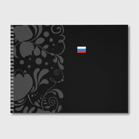 Альбом для рисования с принтом Russia - Black Collection в Тюмени, 100% бумага
 | матовая бумага, плотность 200 мг. | 0x000000123 | black collection | russia | россия