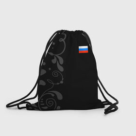 Рюкзак-мешок 3D с принтом Russia - Black collection в Тюмени, 100% полиэстер | плотность ткани — 200 г/м2, размер — 35 х 45 см; лямки — толстые шнурки, застежка на шнуровке, без карманов и подкладки | 0x000000123 | black collection | russia | россия