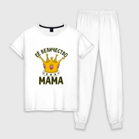 Женская пижама хлопок с принтом ЕЕ величество мама в Тюмени, 100% хлопок | брюки и футболка прямого кроя, без карманов, на брюках мягкая резинка на поясе и по низу штанин | мама | матушка | мать | партные | семейные | семья